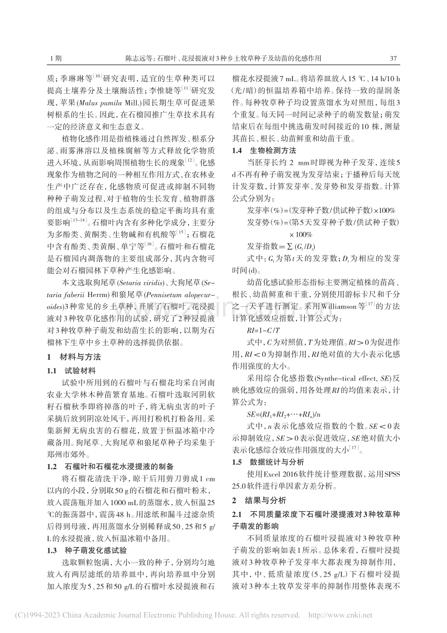 石榴叶、花浸提液对3种乡土牧草种子及幼苗的化感作用_陈志远.pdf_第2页