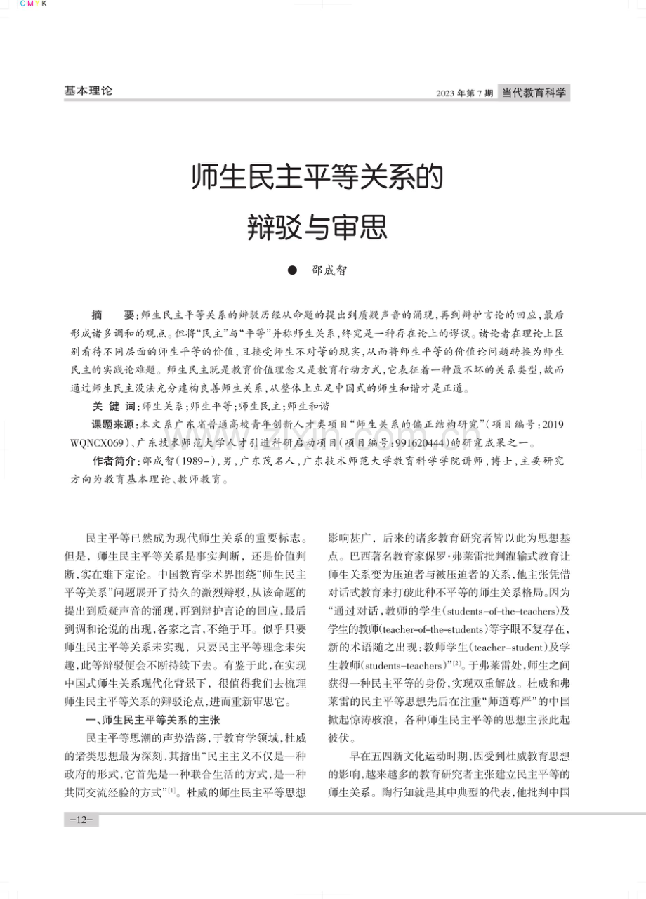 师生民主平等关系的辩驳与审思.pdf_第1页