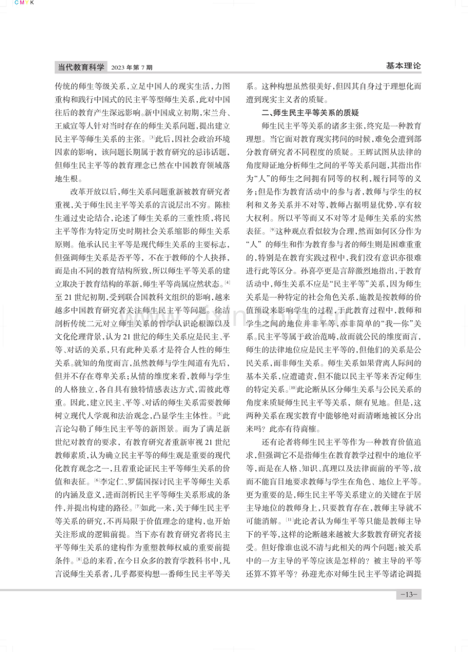 师生民主平等关系的辩驳与审思.pdf_第2页