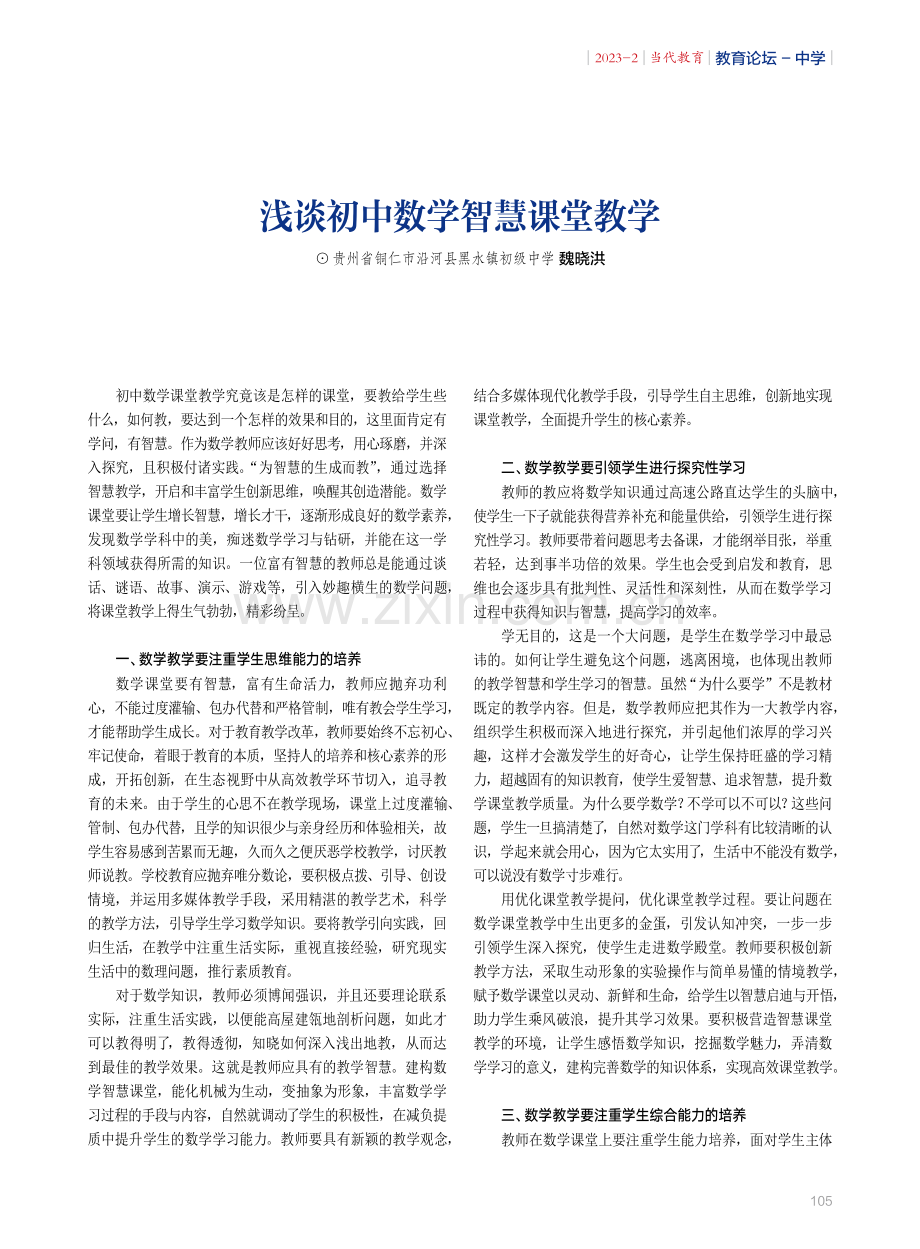 浅谈初中数学智慧课堂教学.pdf_第1页