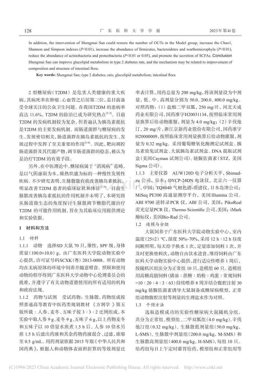 生脉散对2型糖尿病模型大鼠糖脂代谢和肠道菌群的影响_丘文龙.pdf_第2页