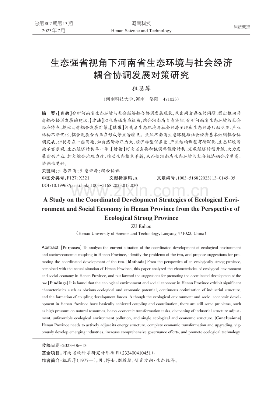 生态强省视角下河南省生态环境与社会经济耦合协调发展对策研究.pdf_第1页