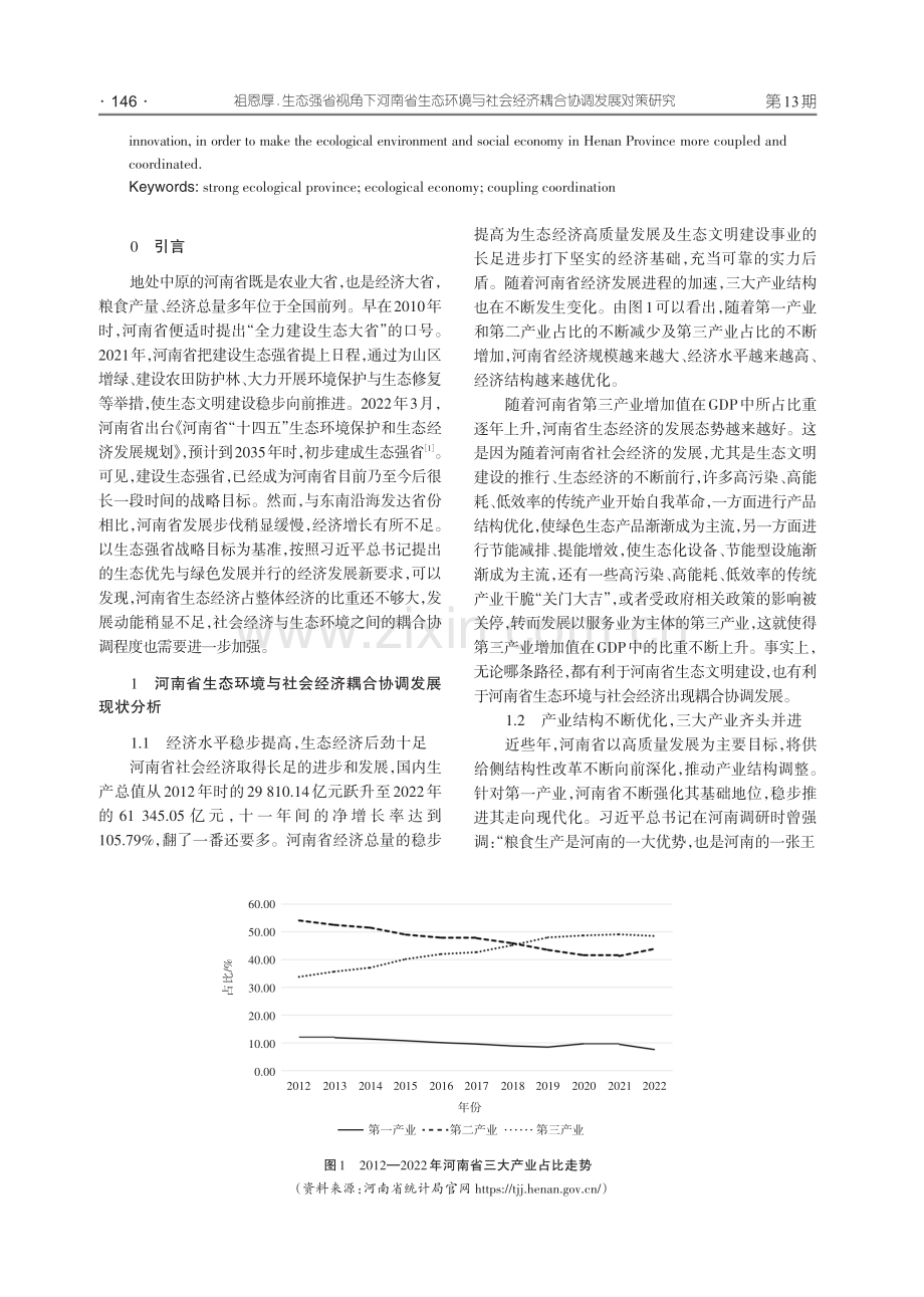 生态强省视角下河南省生态环境与社会经济耦合协调发展对策研究.pdf_第2页
