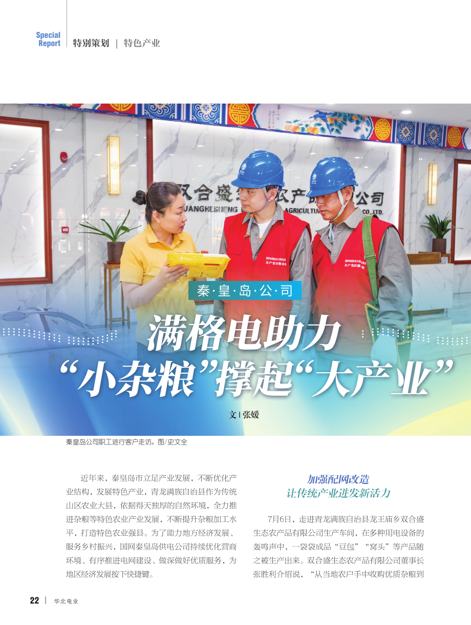 秦皇岛公司 满格电助力 “小杂粮”撑起“大产业”.pdf_第1页