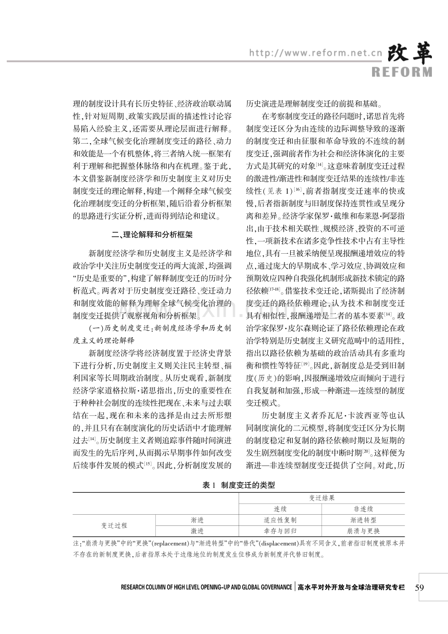 全球气候变化治理制度变迁的逻辑：路径、动力和效能.pdf_第3页