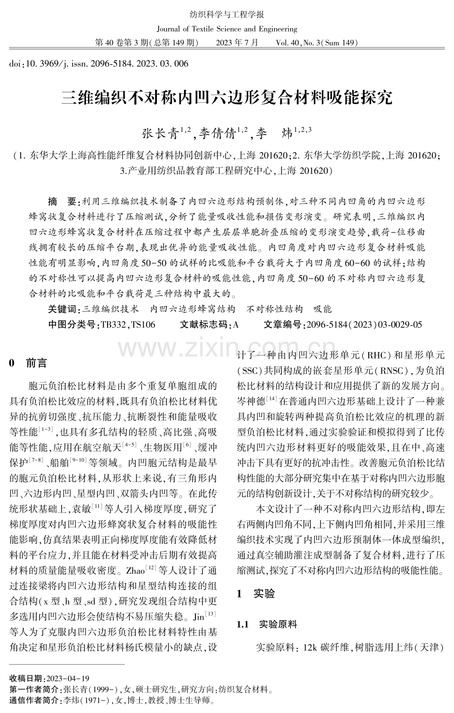 三维编织不对称内凹六边形复合材料吸能探究.pdf_第1页