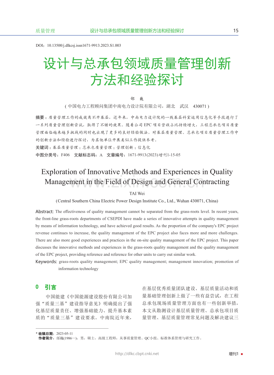 设计与总承包领域质量管理创新方法和经验探讨.pdf_第1页