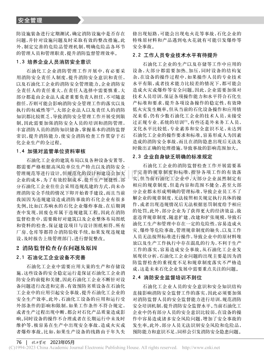 石油化工企业消防监督检查的重点及其策略_任衍彪.pdf_第2页