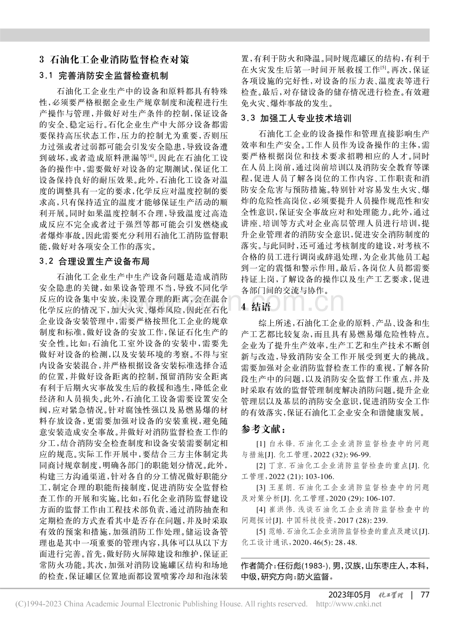 石油化工企业消防监督检查的重点及其策略_任衍彪.pdf_第3页