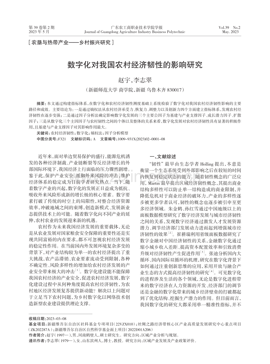 数字化对我国农村经济韧性的影响研究_赵宇.pdf_第1页