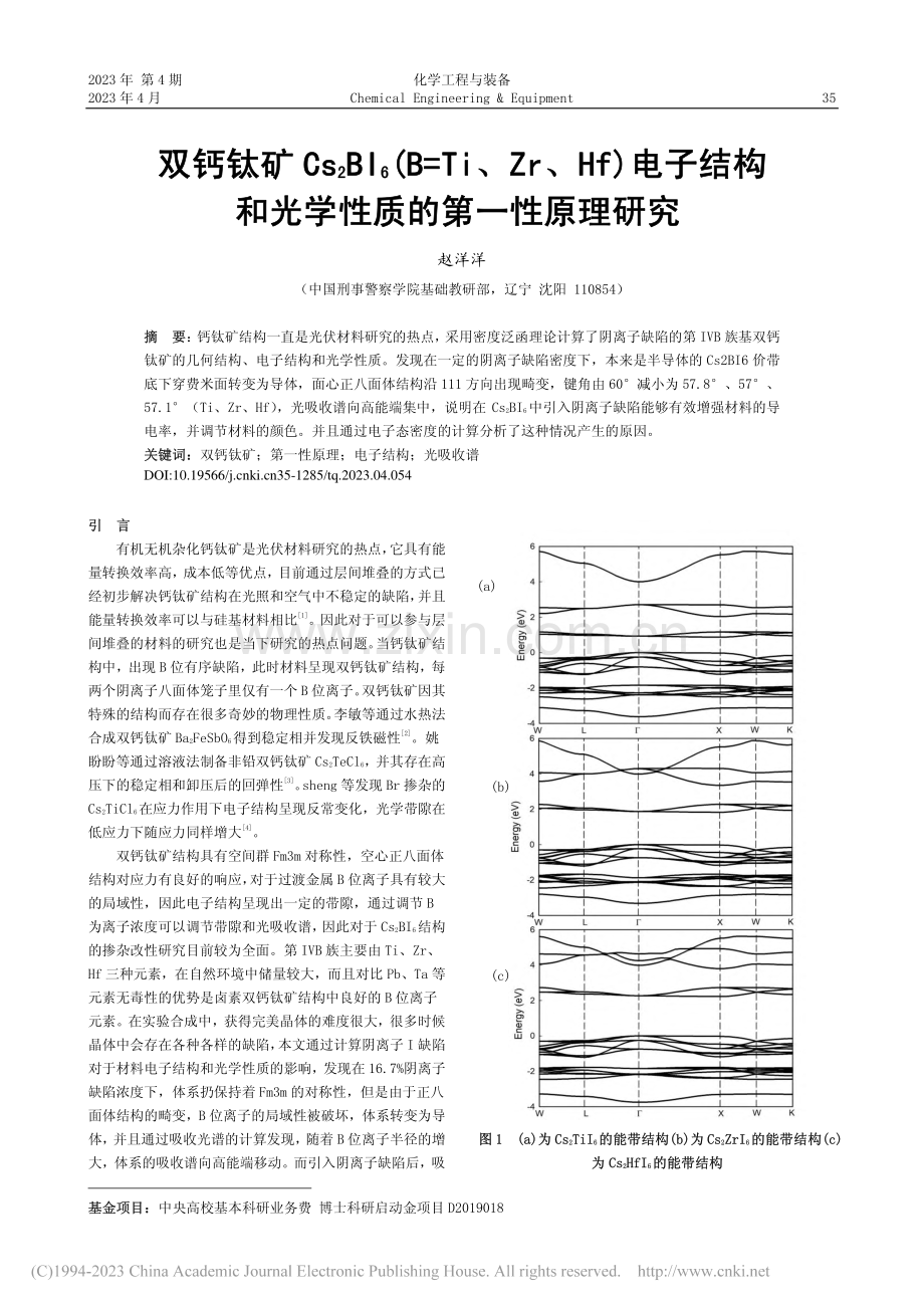 双钙钛矿Cs_2BI_6(...和光学性质的第一性原理研究_赵洋洋.pdf_第1页