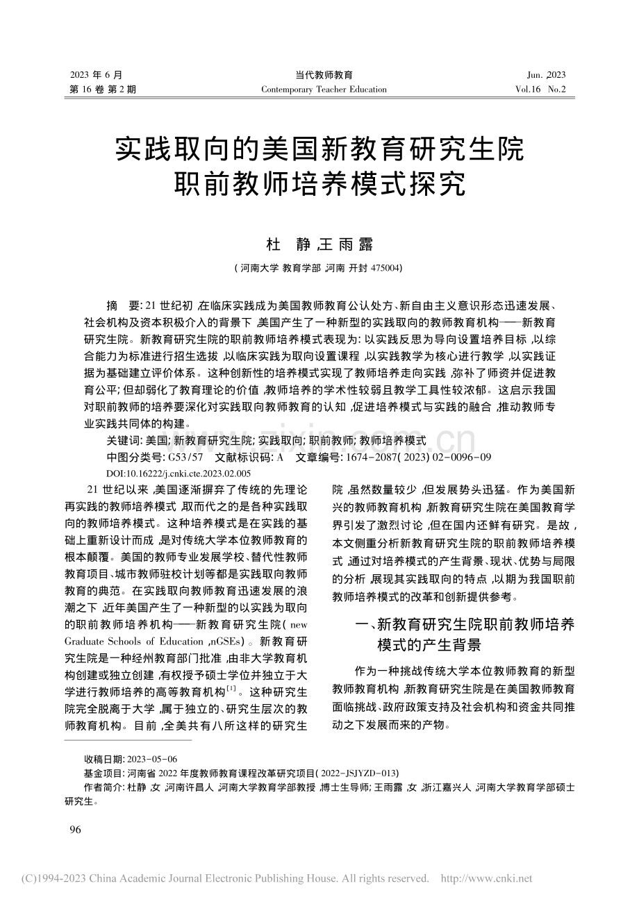 实践取向的美国新教育研究生院职前教师培养模式探究_杜静.pdf_第1页