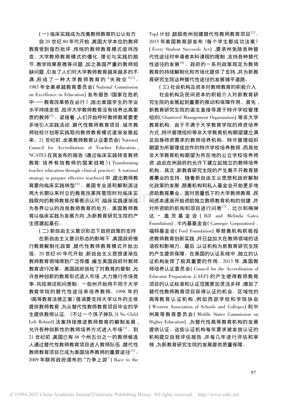 实践取向的美国新教育研究生院职前教师培养模式探究_杜静.pdf_第2页