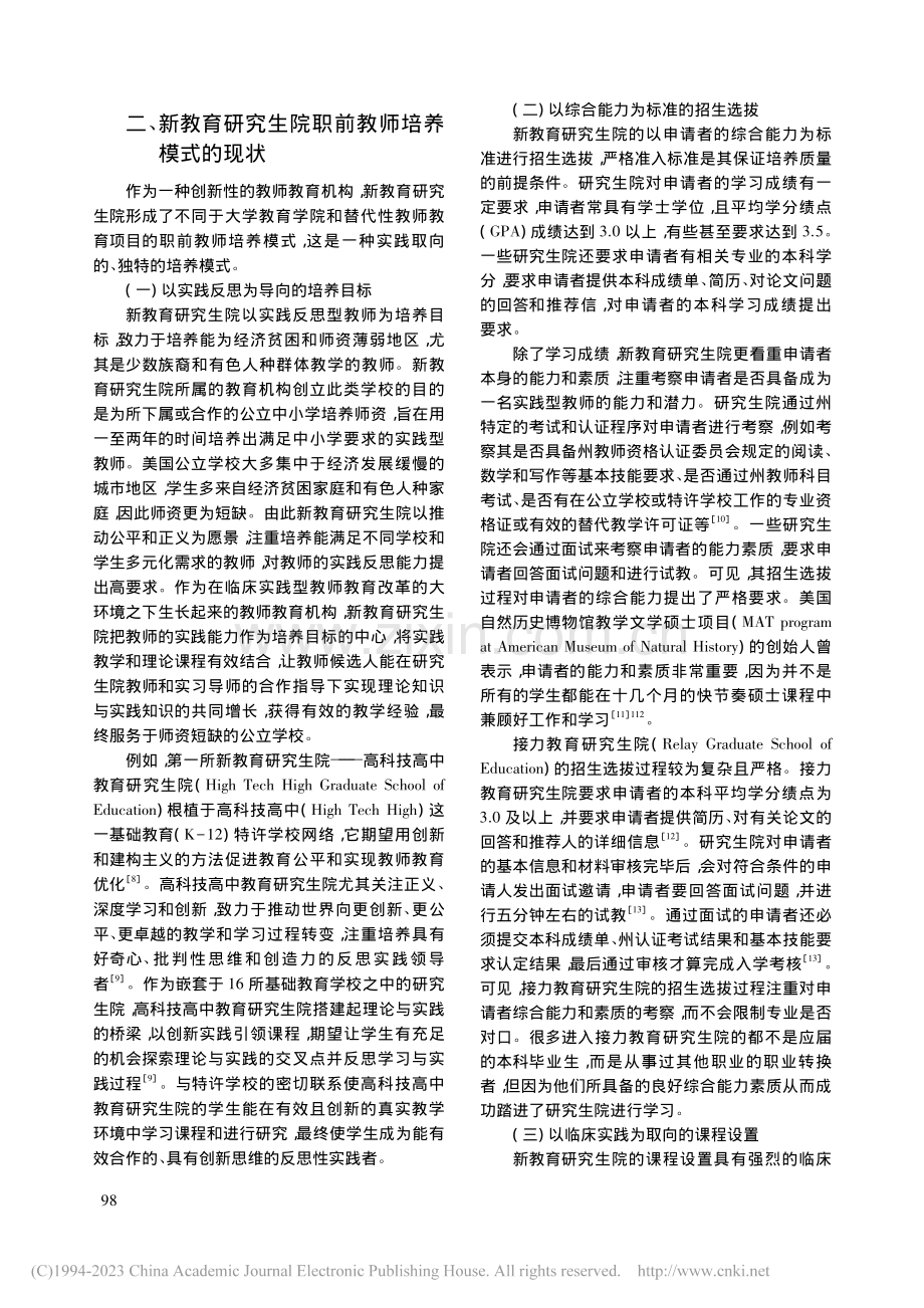 实践取向的美国新教育研究生院职前教师培养模式探究_杜静.pdf_第3页