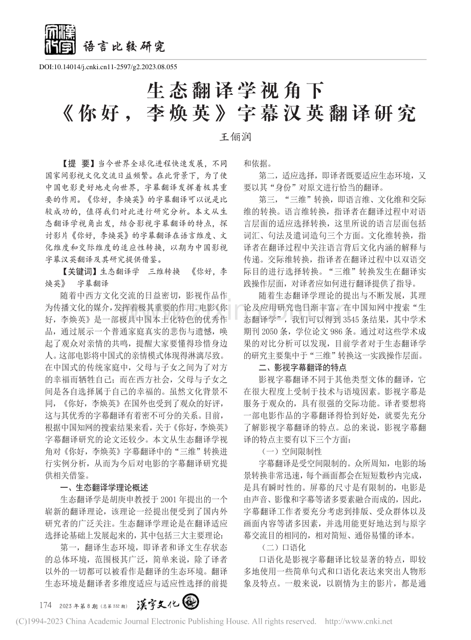 生态翻译学视角下《你好李焕英》字幕汉英翻译研究_王俪润.pdf_第1页