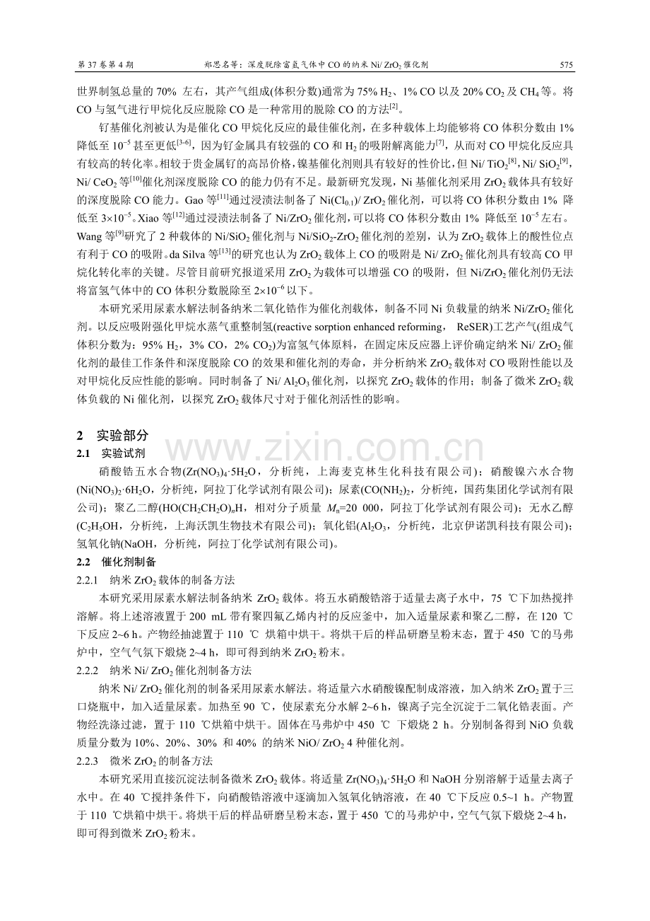 深度脱除富氢气体中CO的纳米Ni_ZrO2催化剂.pdf_第2页