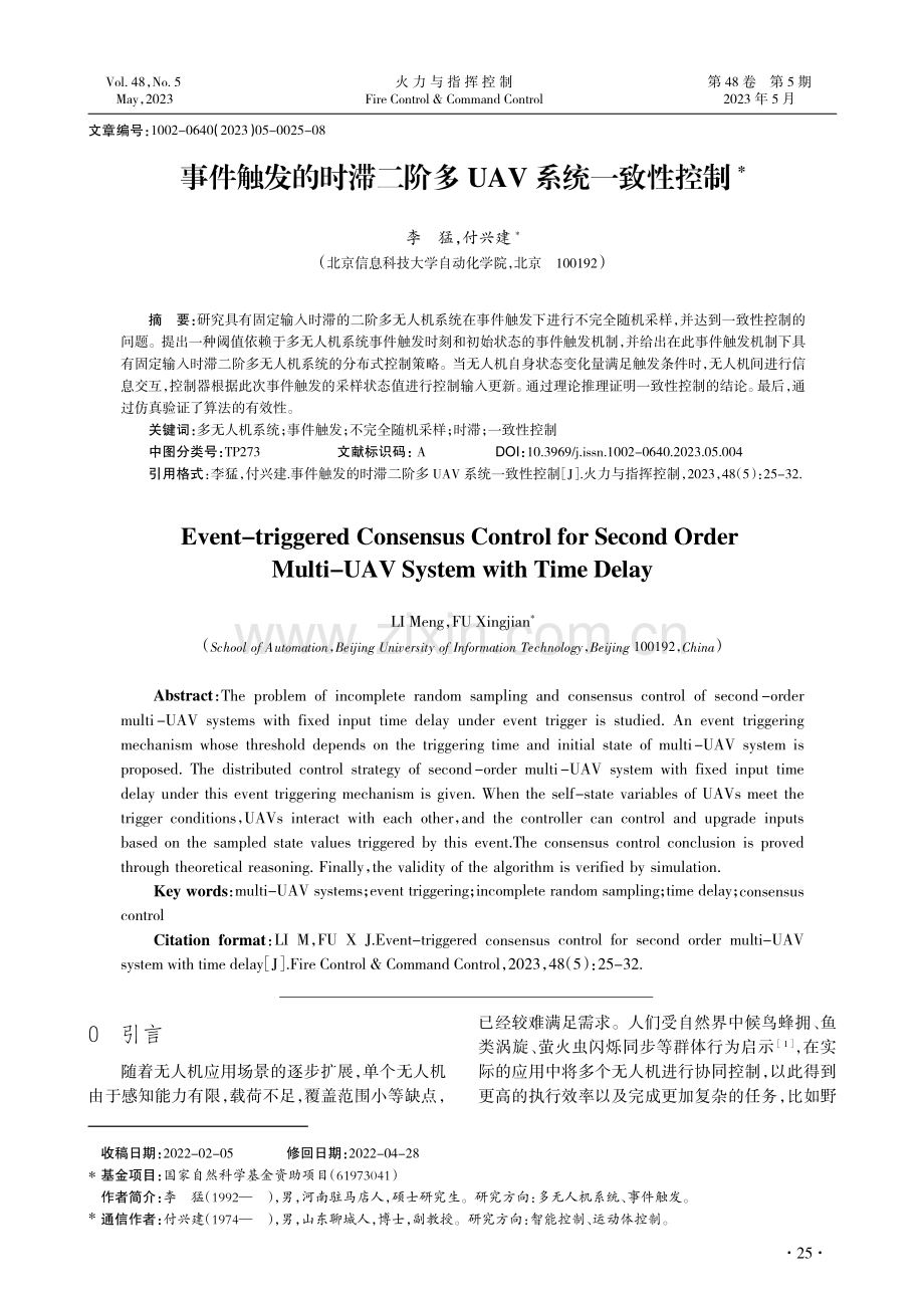 事件触发的时滞二阶多UAV系统一致性控制_李猛.pdf_第1页