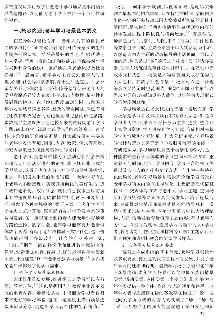 数字社会背景下老年学习场景的营造和路向研究.pdf_第2页