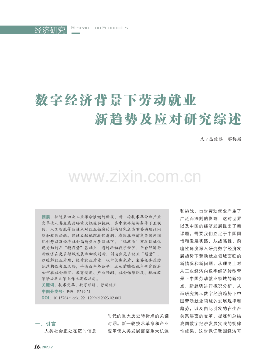 数字经济背景下劳动就业新趋势及应对研究综述.pdf_第1页