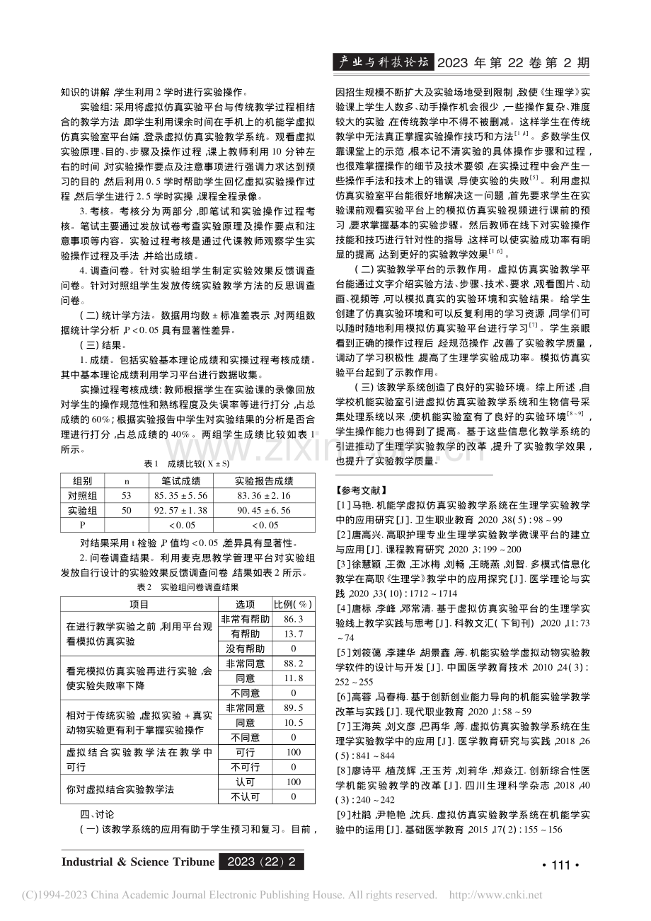 生理学模拟仿真实验共享平台应用效果分析_褚震芳.pdf_第2页