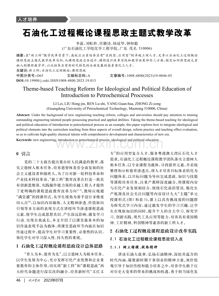 石油化工过程概论课程思政主题式教学改革_李磊.pdf_第1页