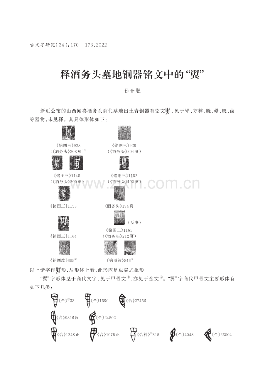 释酒务头墓地铜器铭文中的“翼”.pdf_第1页