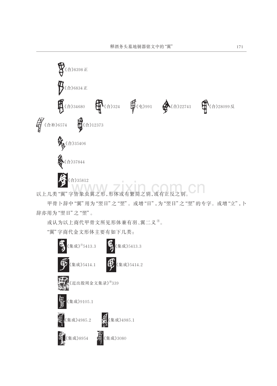 释酒务头墓地铜器铭文中的“翼”.pdf_第2页