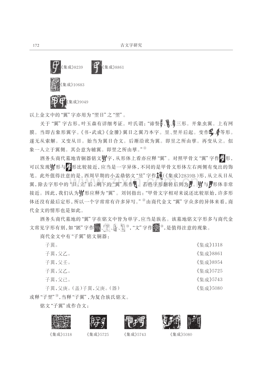 释酒务头墓地铜器铭文中的“翼”.pdf_第3页