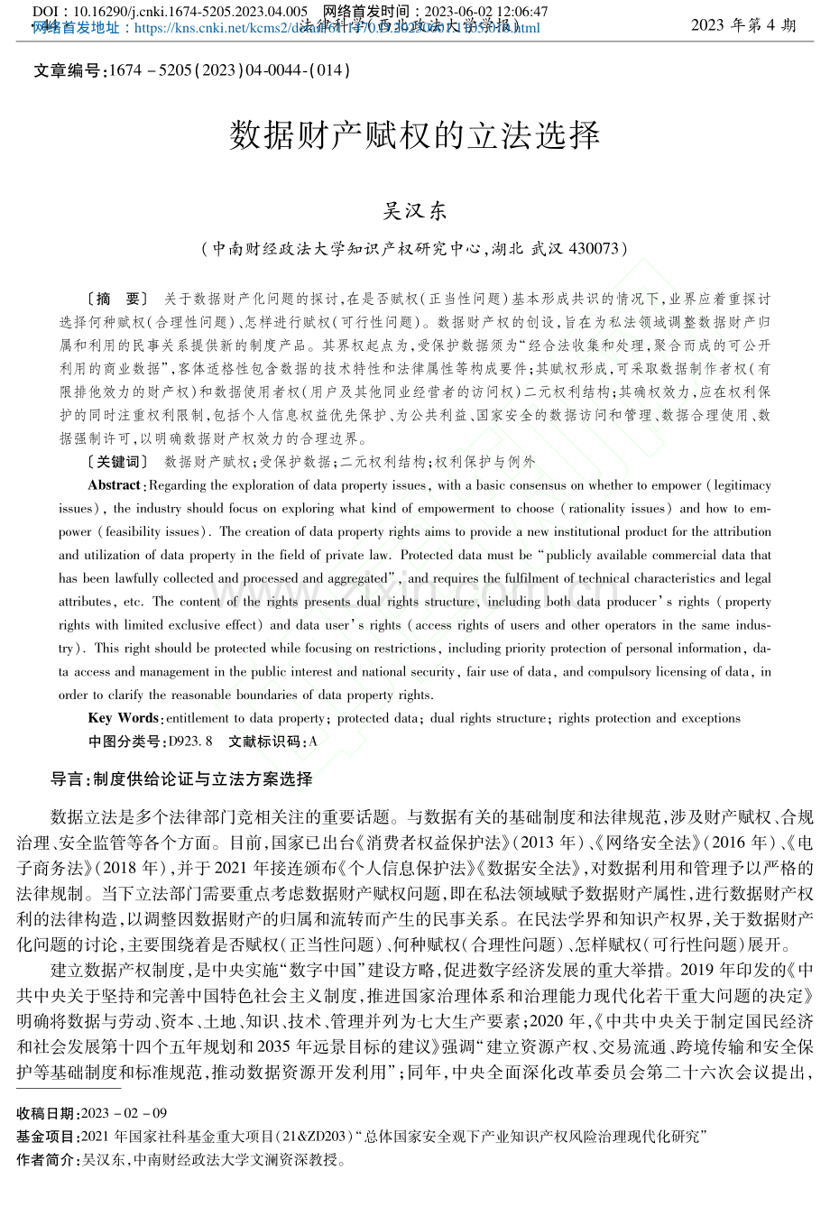 数据财产赋权的立法选择_吴汉东.pdf_第1页