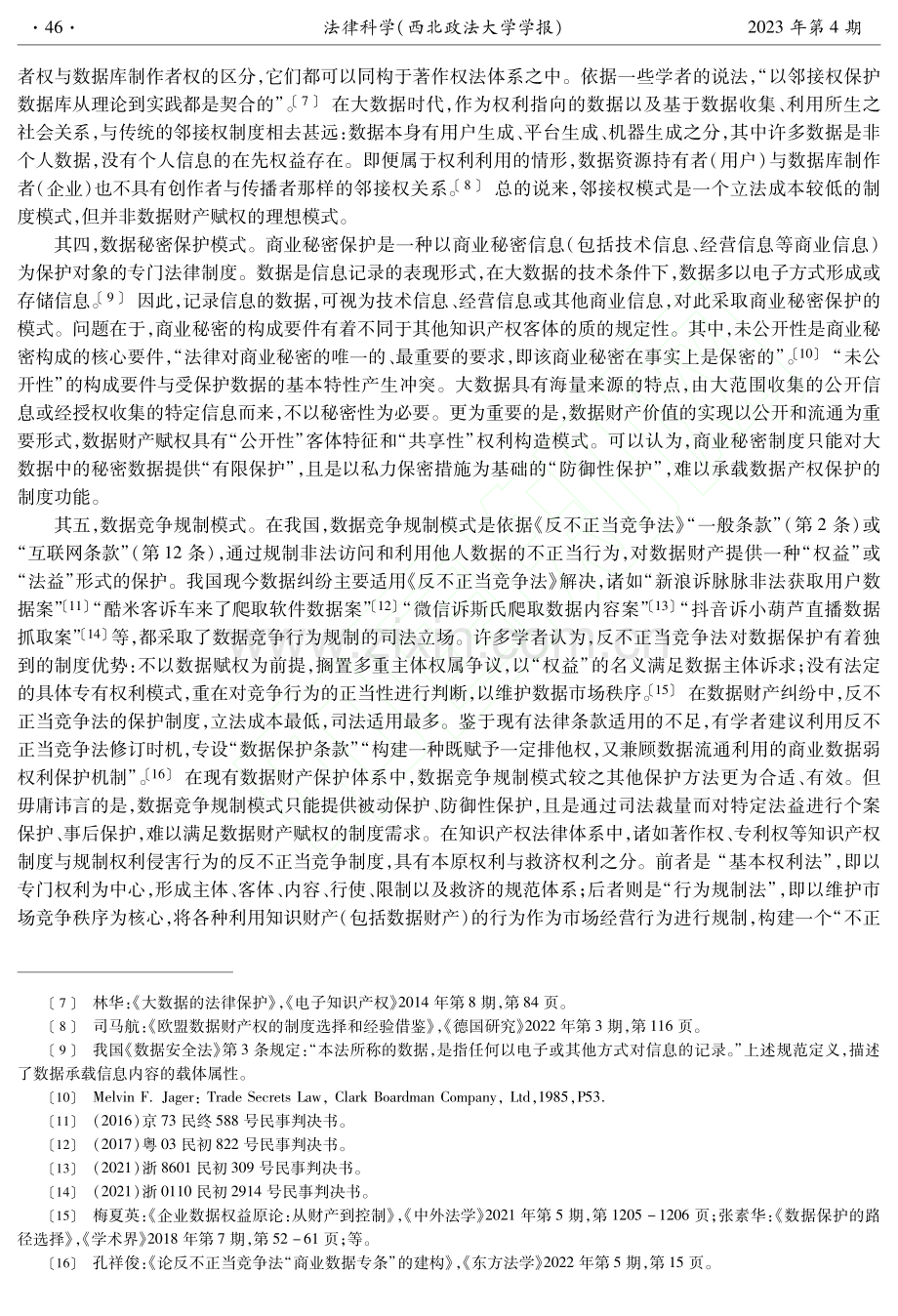 数据财产赋权的立法选择_吴汉东.pdf_第3页