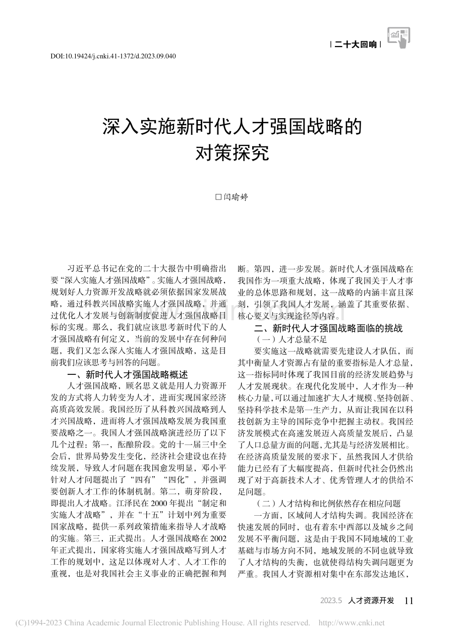 深入实施新时代人才强国战略的对策探究_闫瑜婷.pdf_第1页