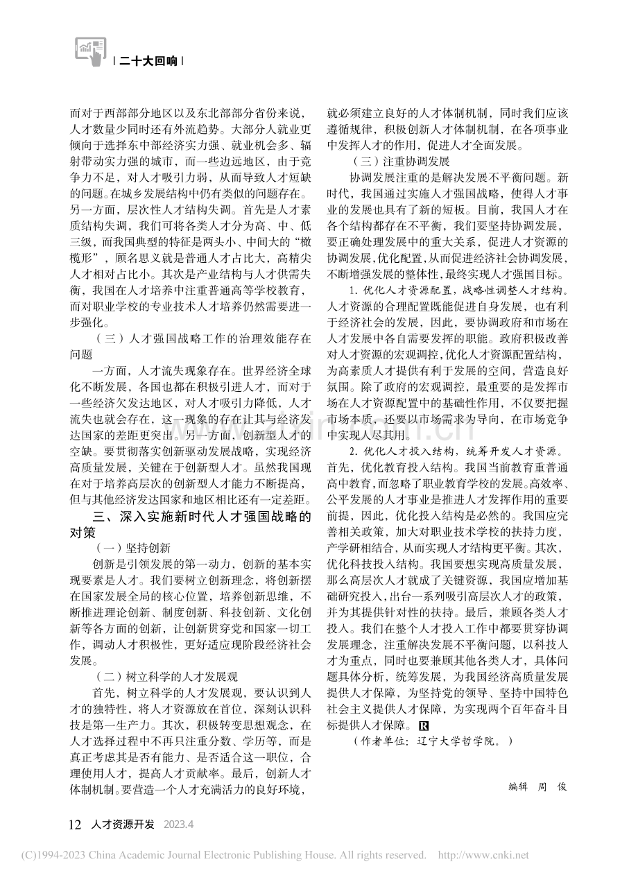 深入实施新时代人才强国战略的对策探究_闫瑜婷.pdf_第2页