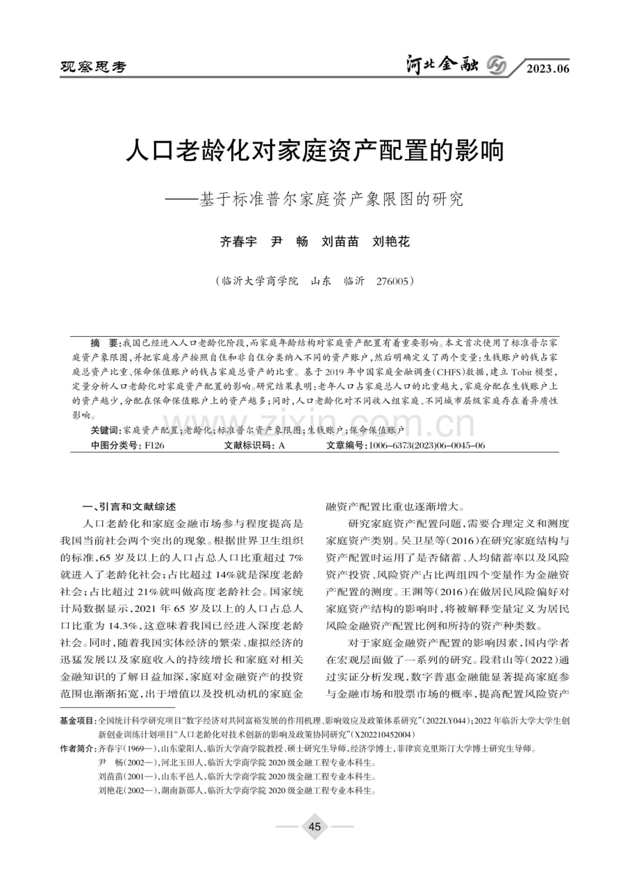 人口老龄化对家庭资产配置的影响——基于标准普尔家庭资产象限图的研究.pdf_第1页