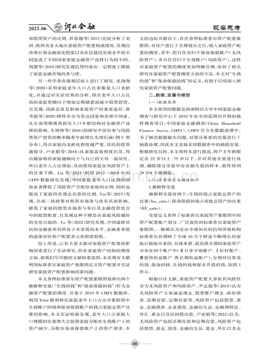 人口老龄化对家庭资产配置的影响——基于标准普尔家庭资产象限图的研究.pdf_第2页