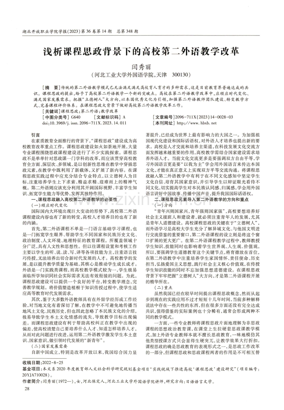 浅析课程思政背景下的高校第二外语教学改革.pdf_第1页