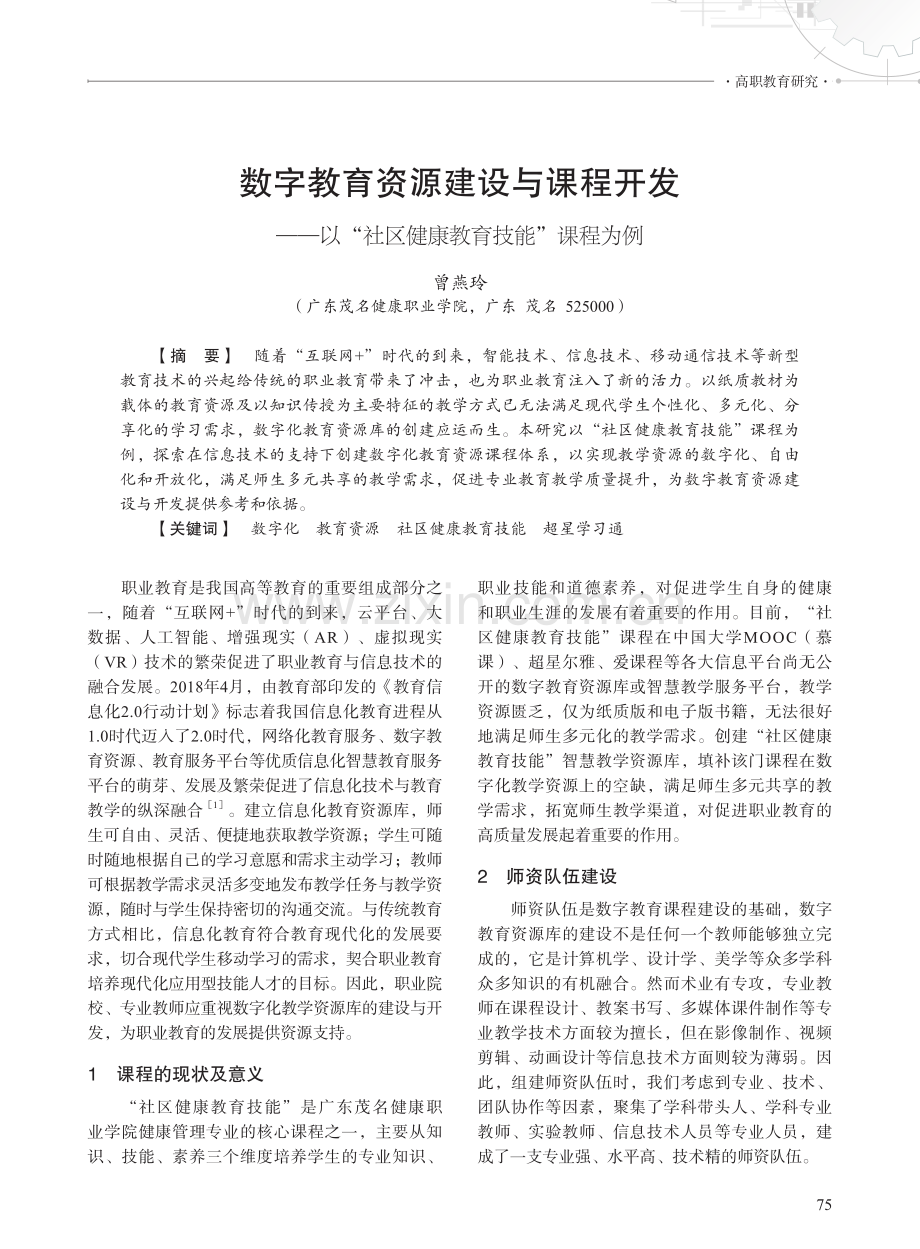 数字教育资源建设与课程开发——以“社区健康教育技能”课程为例.pdf_第1页