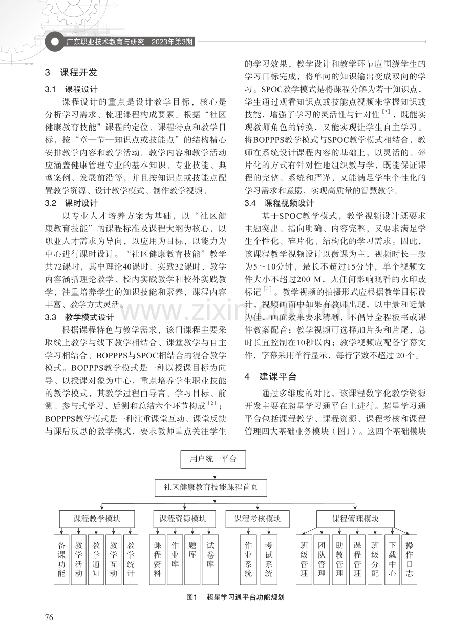 数字教育资源建设与课程开发——以“社区健康教育技能”课程为例.pdf_第2页