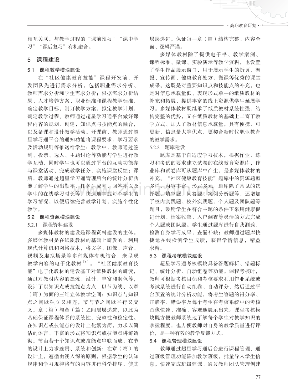 数字教育资源建设与课程开发——以“社区健康教育技能”课程为例.pdf_第3页