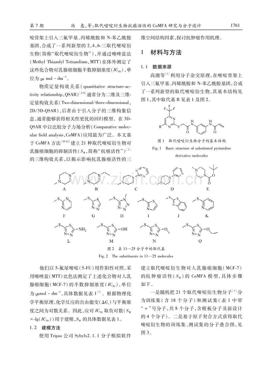 取代嘧啶衍生物抗癌活性的CoMFA研究与分子设计.pdf_第2页