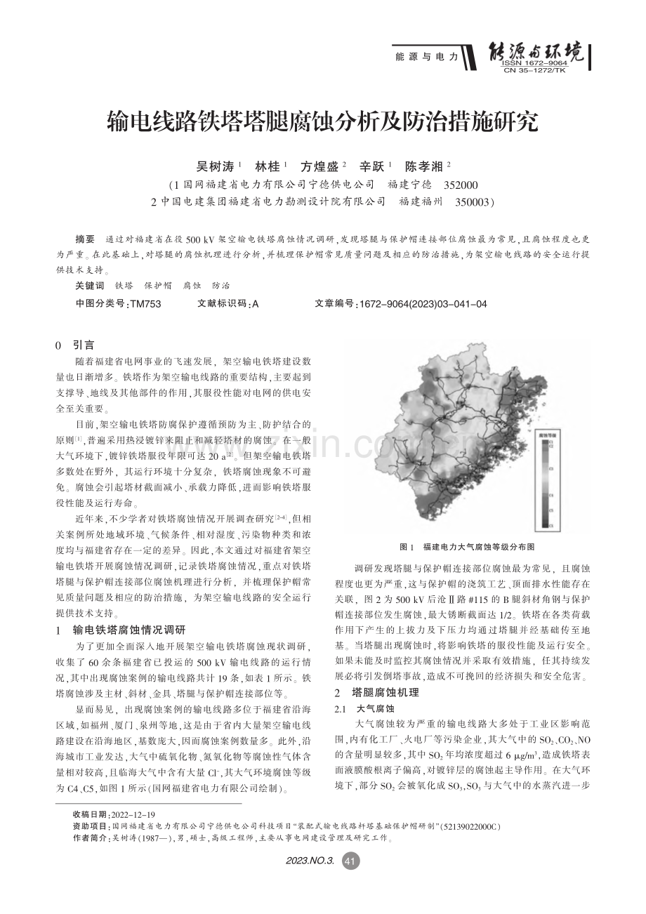 输电线路铁塔塔腿腐蚀分析及防治措施研究_吴树涛.pdf_第1页