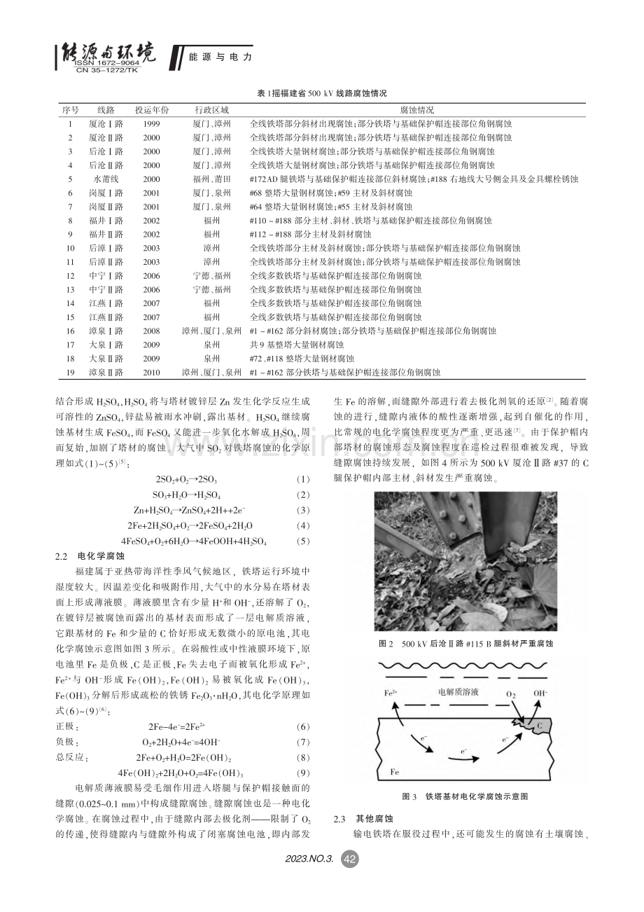 输电线路铁塔塔腿腐蚀分析及防治措施研究_吴树涛.pdf_第2页