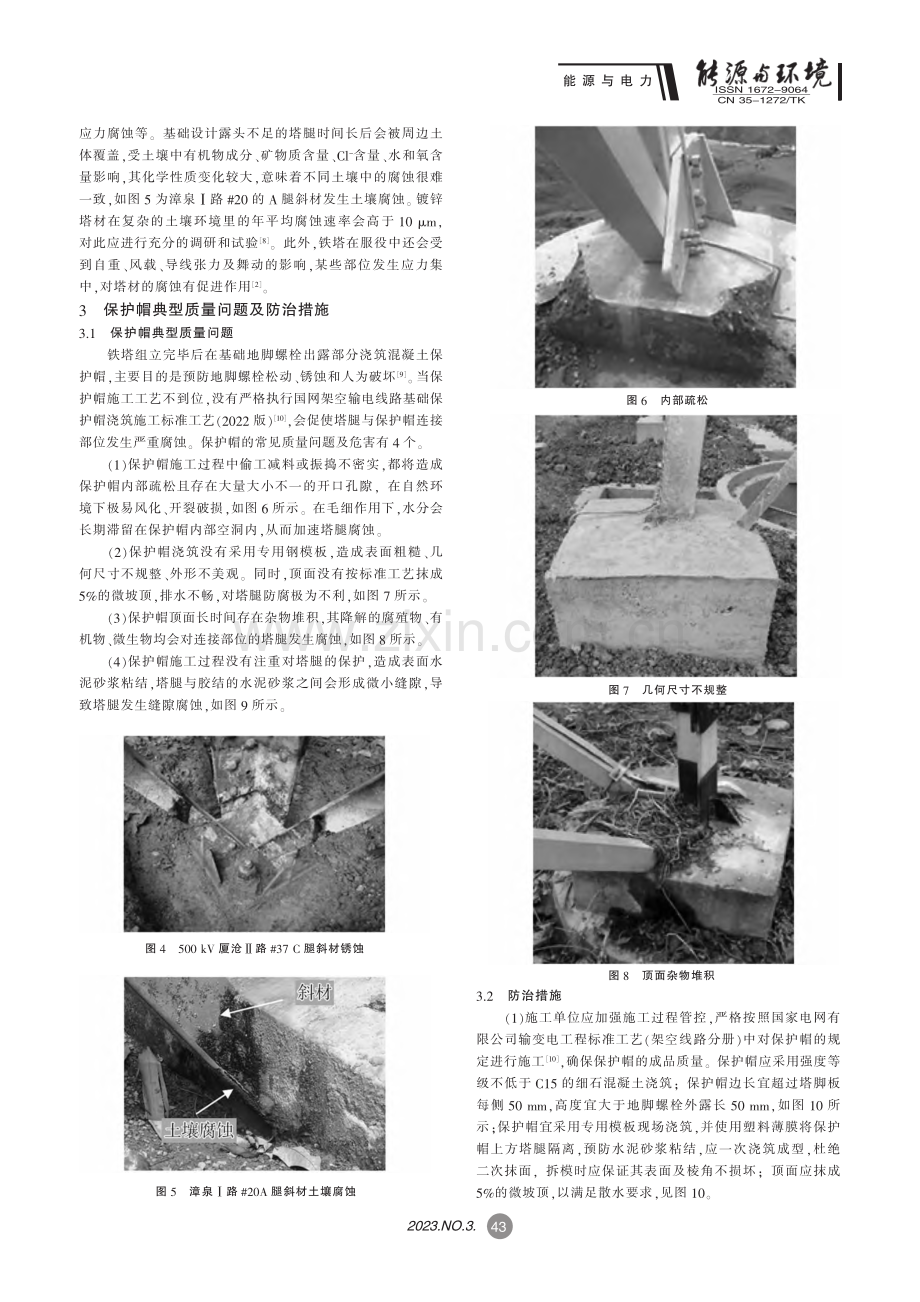 输电线路铁塔塔腿腐蚀分析及防治措施研究_吴树涛.pdf_第3页