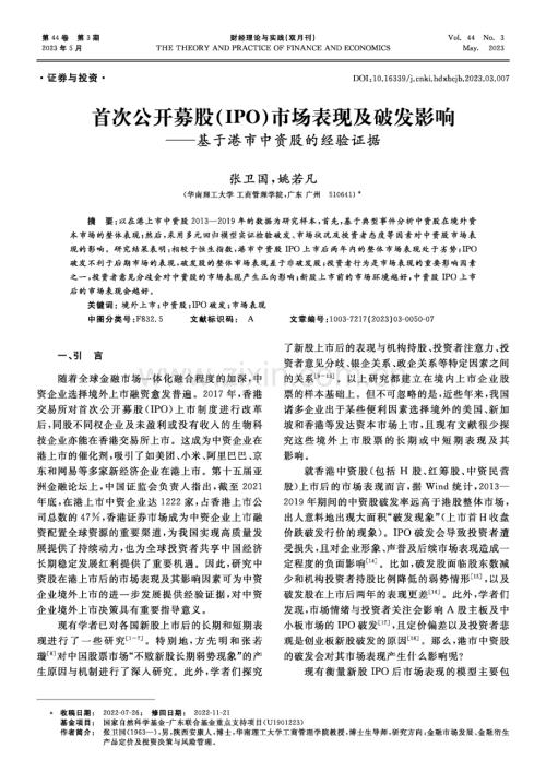 首次公开募股%28IPO%29市场表现及破发影响--基于港市中资股的经验证据.pdf_咨信网zixin.com.cn