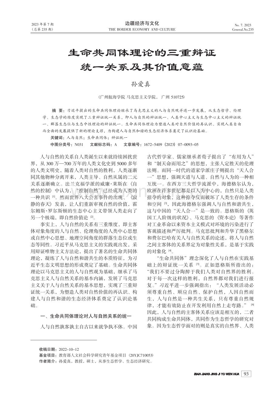 生命共同体理论的三重辩证统一关系及其价值意蕴_孙爱真.pdf_第1页