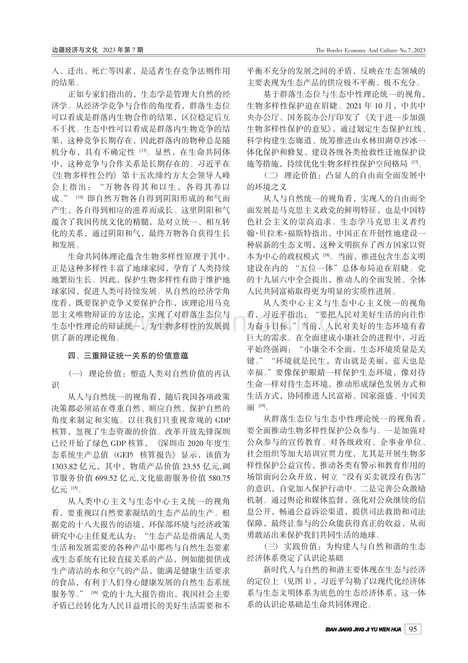 生命共同体理论的三重辩证统一关系及其价值意蕴_孙爱真.pdf_第3页