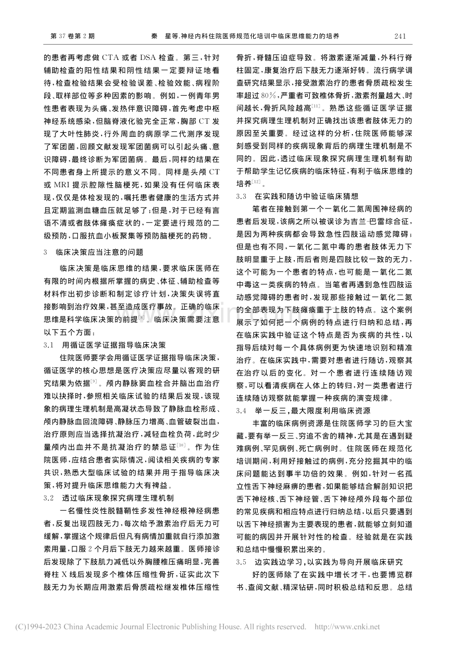 神经内科住院医师规范化培训中临床思维能力的培养_秦星.pdf_第3页