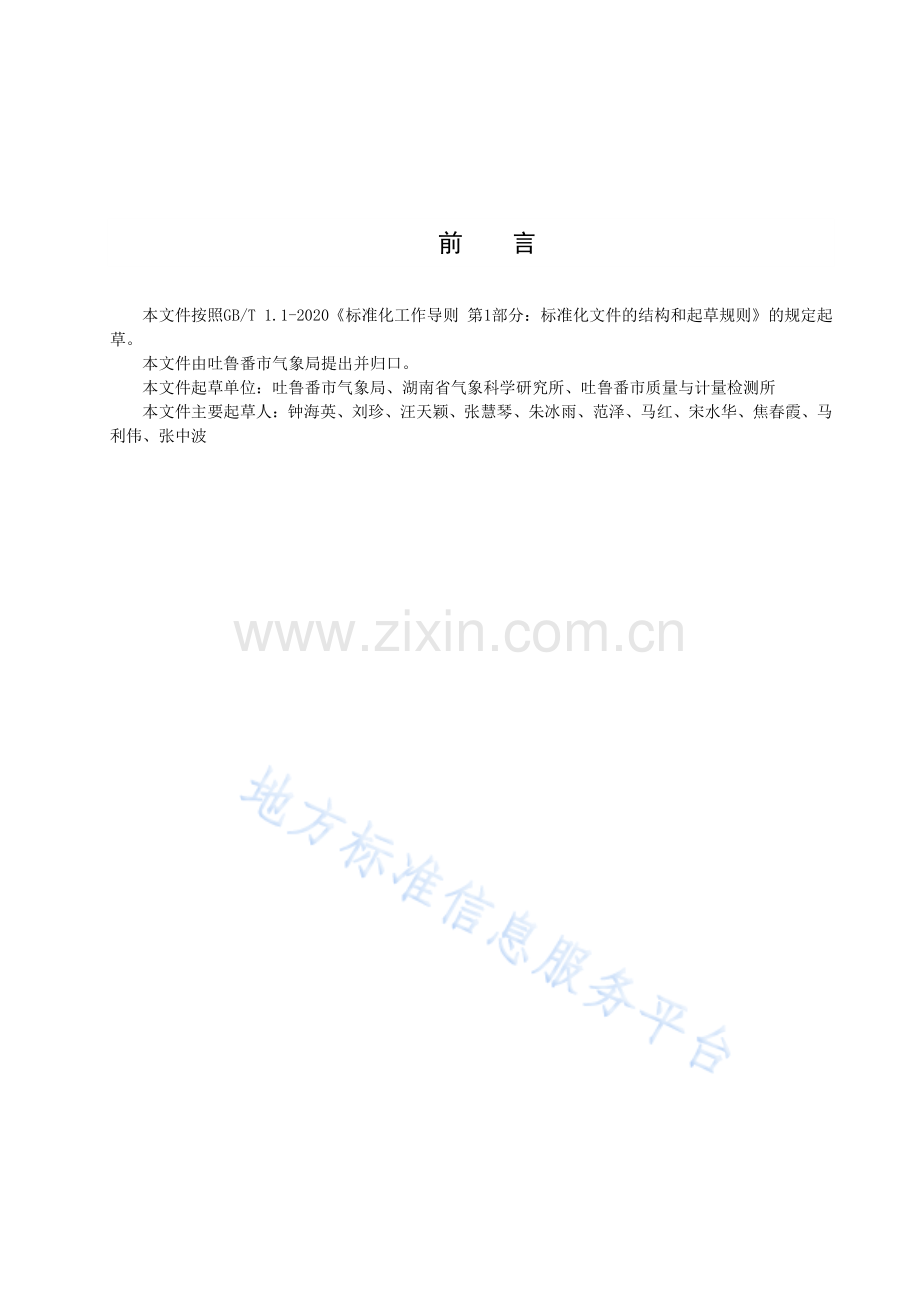 DB6521T053-2023吐鲁番葡萄气候品质评价.pdf_第2页