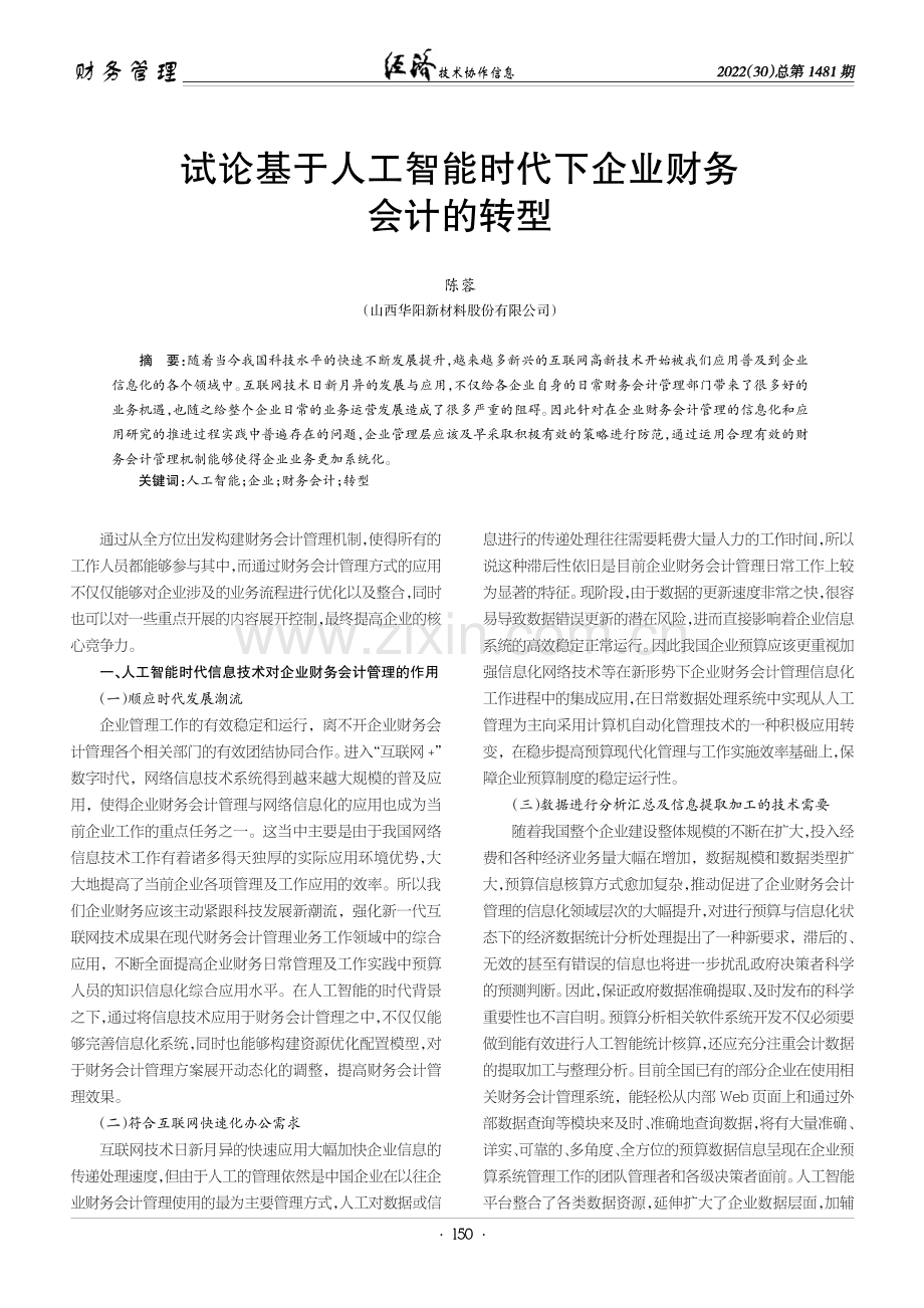 试论基于人工智能时代下企业财务会计的转型.pdf_第1页