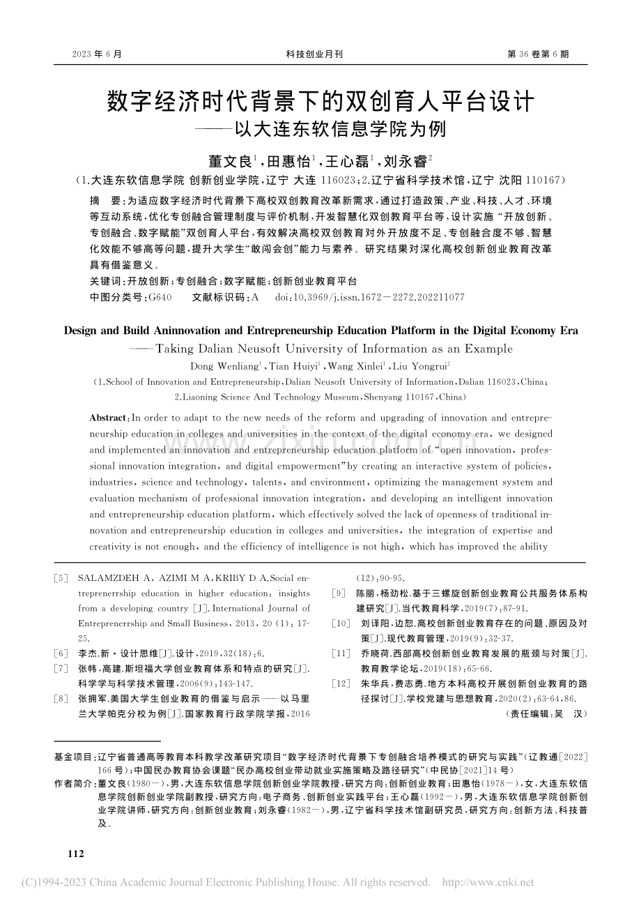 数字经济时代背景下的双创育...——以大连东软信息学院为例_董文良.pdf_第1页