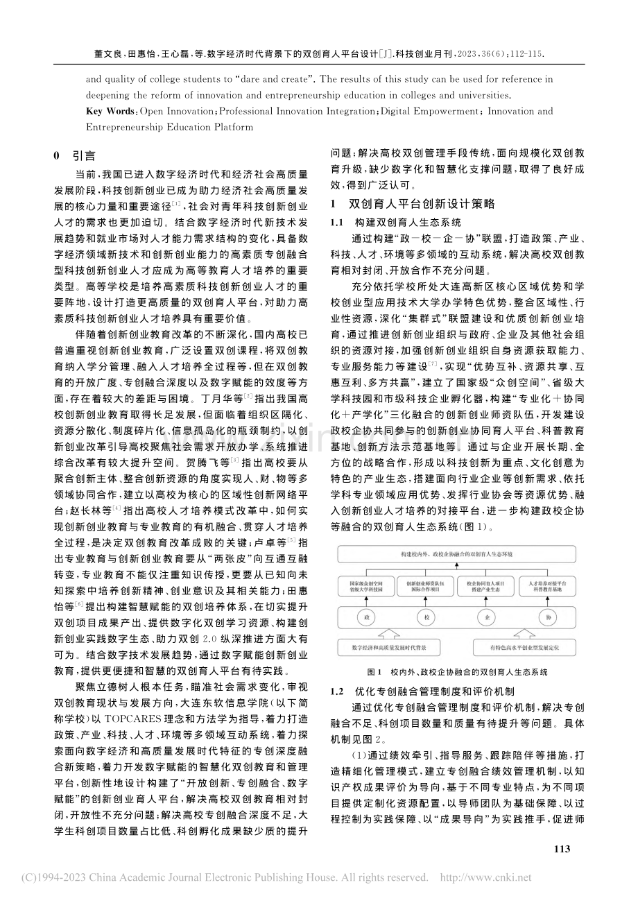 数字经济时代背景下的双创育...——以大连东软信息学院为例_董文良.pdf_第2页